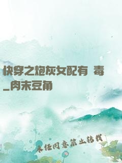 快穿之炮灰女配有劇毒