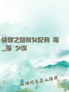 快穿之炮灰女配有劇毒