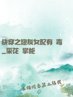 快穿之炮灰女配有劇毒