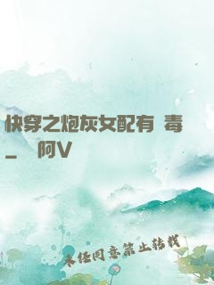 快穿之炮灰女配有劇毒