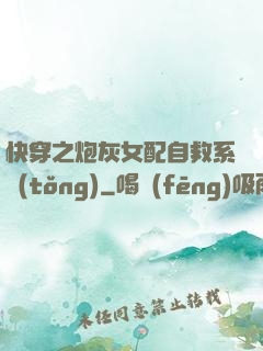 快穿之炮灰女配自救系統(tǒng)