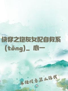 快穿之炮灰女配自救系統(tǒng)