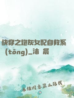 快穿之炮灰女配自救系統(tǒng)