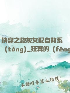 快穿之炮灰女配自救系統(tǒng)