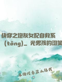 快穿之炮灰女配自救系統(tǒng)