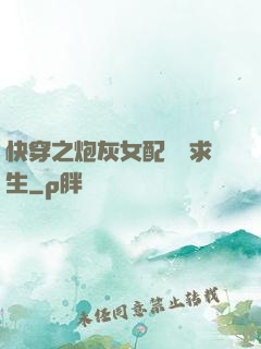 快穿之炮灰女配艱難求生
