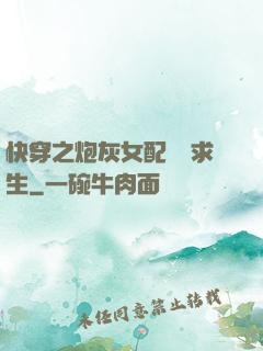 快穿之炮灰女配艱難求生