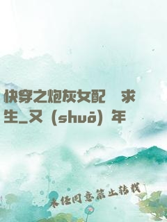 快穿之炮灰女配艱難求生
