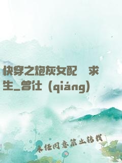 快穿之炮灰女配艱難求生