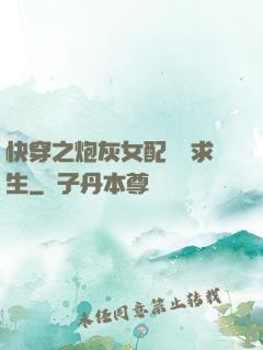 快穿之炮灰女配艱難求生