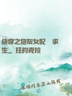 快穿之炮灰女配艱難求生