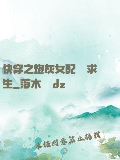 快穿之炮灰女配艱難求生