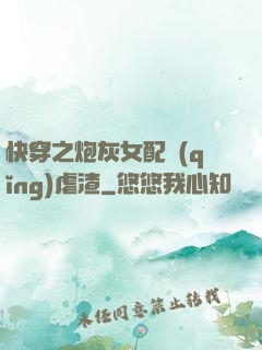 快穿之炮灰女配請(qǐng)虐渣