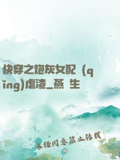 快穿之炮灰女配請(qǐng)虐渣
