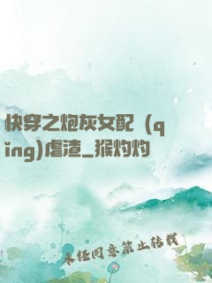 快穿之炮灰女配請(qǐng)虐渣