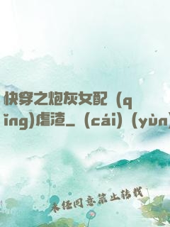 快穿之炮灰女配請(qǐng)虐渣