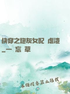 快穿之炮灰女配請虐渣