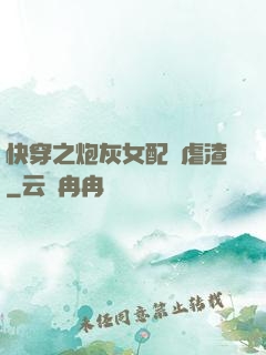 快穿之炮灰女配請虐渣