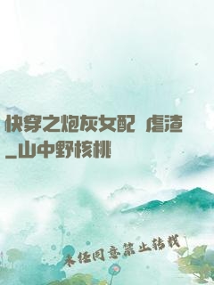 快穿之炮灰女配請虐渣