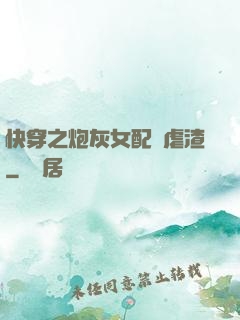 快穿之炮灰女配請虐渣