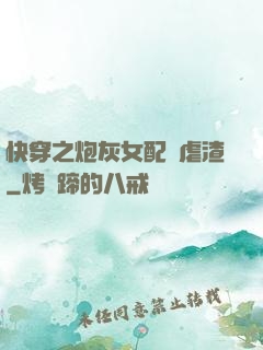 快穿之炮灰女配請虐渣
