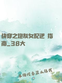 快穿之炮灰女配逆襲指南