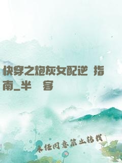 快穿之炮灰女配逆襲指南