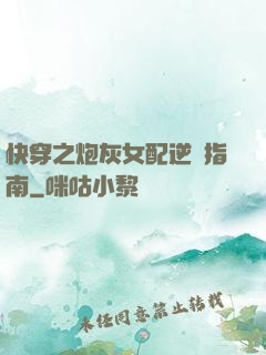 快穿之炮灰女配逆襲指南