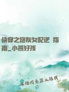 快穿之炮灰女配逆襲指南