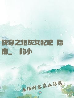 快穿之炮灰女配逆襲指南