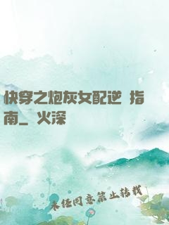 快穿之炮灰女配逆襲指南