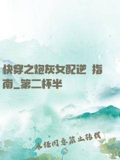 快穿之炮灰女配逆襲指南