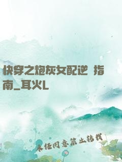 快穿之炮灰女配逆襲指南