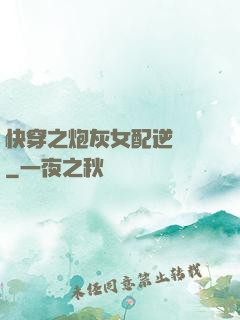 快穿之炮灰女配逆襲記