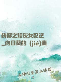 快穿之炮灰女配逆襲記