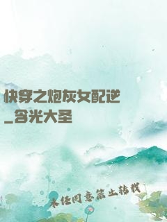 快穿之炮灰女配逆襲記