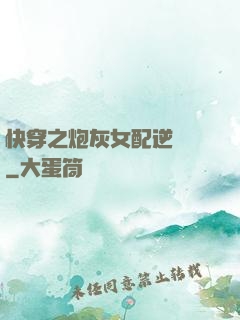 快穿之炮灰女配逆襲記