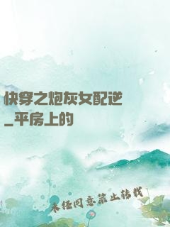 快穿之炮灰女配逆襲記