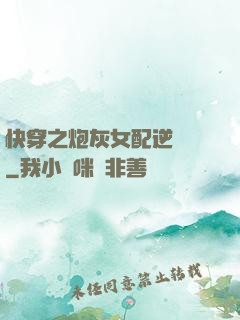快穿之炮灰女配逆襲記