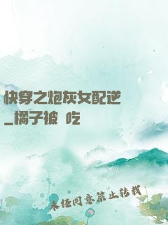 快穿之炮灰女配逆襲記
