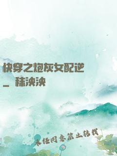 快穿之炮灰女配逆襲記