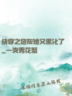 快穿之炮灰她又黑化了