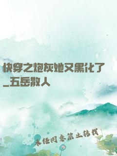 快穿之炮灰她又黑化了