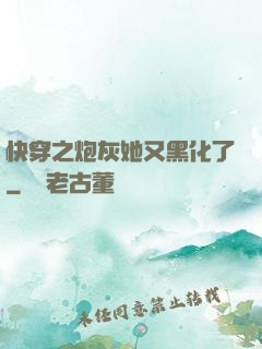 快穿之炮灰她又黑化了