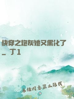 快穿之炮灰她又黑化了