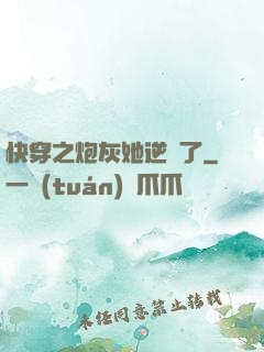 快穿之炮灰她逆襲了