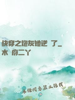 快穿之炮灰她逆襲了