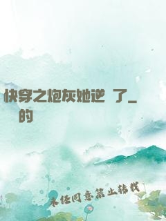 快穿之炮灰她逆襲了