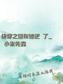 快穿之炮灰她逆襲了