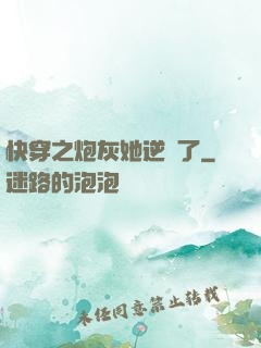 快穿之炮灰她逆襲了